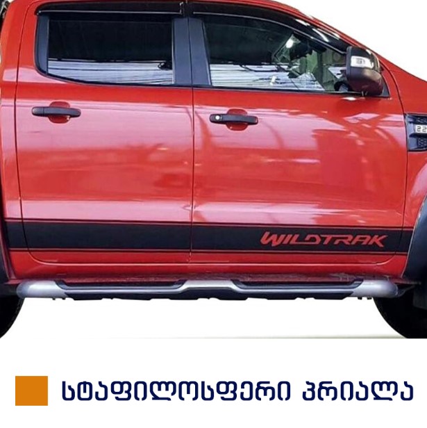 სტიკერი RANGER 2012-2020 კარის ქვედა ზოლზე (კომპლექტი-2ც) სტაფილოსფერი პრიალა